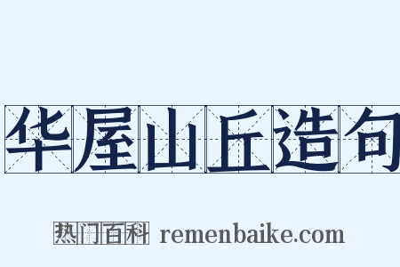 华屋山丘造句是什么意思的图片